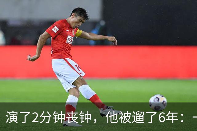演了2分钟丧钟，他被遛了6年：一部接一部的电影全黄了