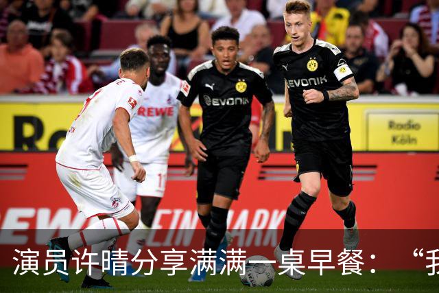 演员许晴分享满满一桌早餐：“我几乎天天都吃这样的早餐”