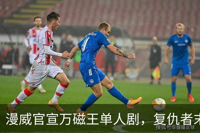 漫威官宣万磁王单人剧，复仇者末日之前先看他