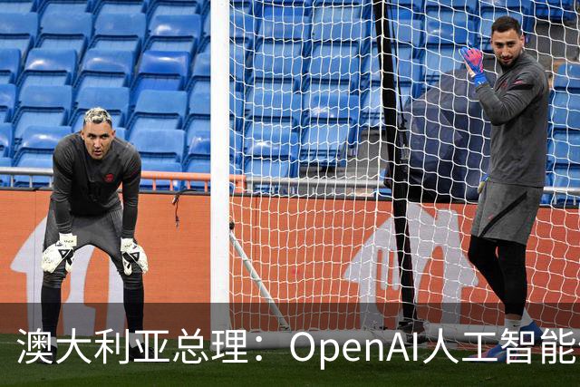 澳大利亚总理：OpenAI人工智能体曾侵入澳政府网站