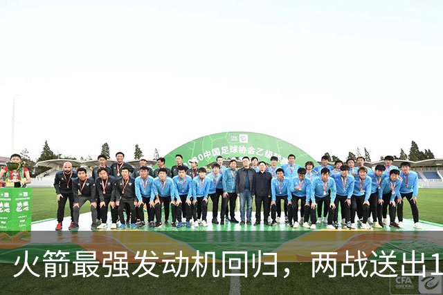 火箭最强发动机回归，两战送出16助攻0失误，他是火箭夺冠拼图