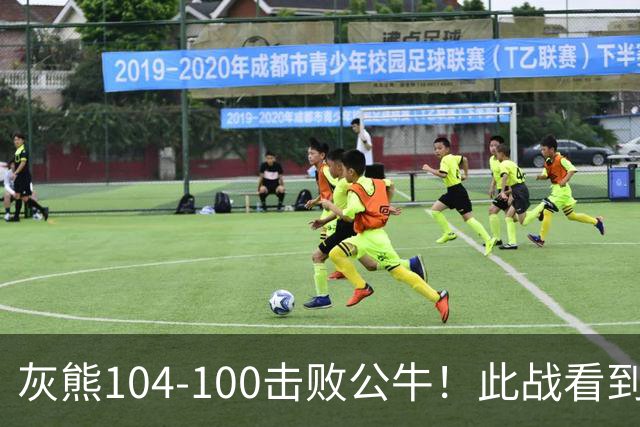 灰熊104-100击败公牛！此战看到3个事实：布泽尔能拿最佳新秀