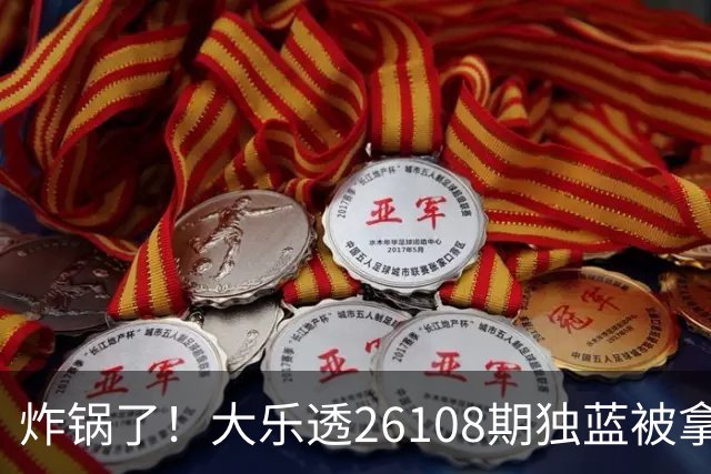 炸锅了！大乐透26108期独蓝被拿下，精选5+2一注，今晚谁睡得着？