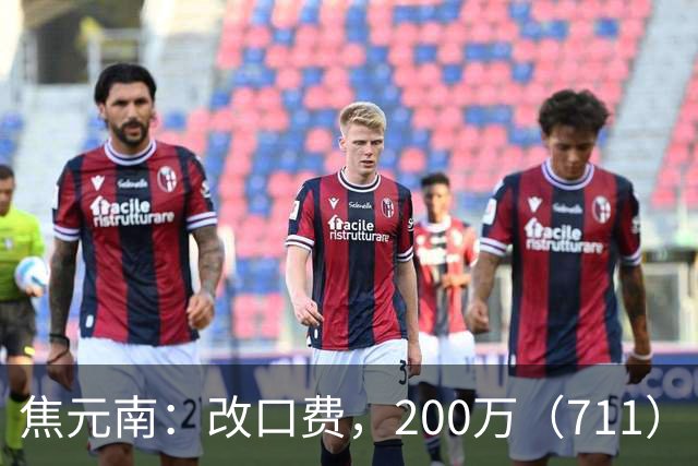 焦元南：改口费，200万（7/11）
