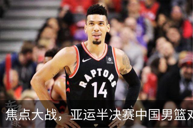 焦点大战，亚运半决赛中国男篮对阵日本迎来利好！赵嘉义李宏权状态升级，两人出战概率70%