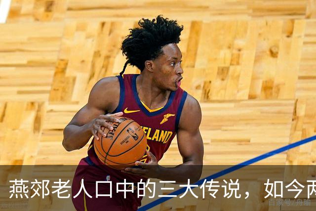 燕郊老人口中的三大传说，如今两个已经成真