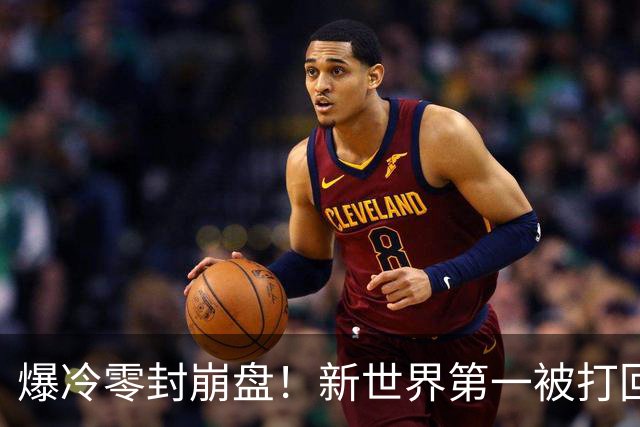 爆冷零封崩盘！新世界第一被打回原形，松岛辉空短板一览无余