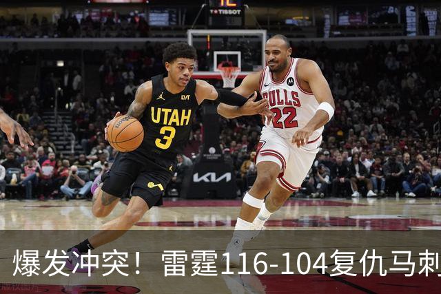 爆发冲突！雷霆116-104复仇马刺，这一战我不得不承认5个现实：福克斯该被交易了