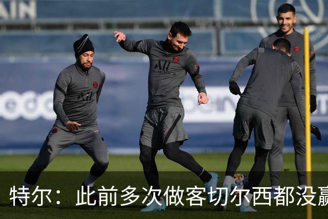特尔：此前多次做客切尔西都没赢球，这粒进球对我意义非凡