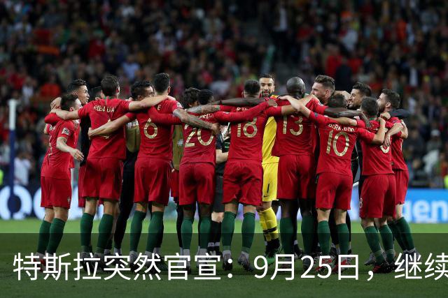 特斯拉突然官宣：9月25日，继续降价