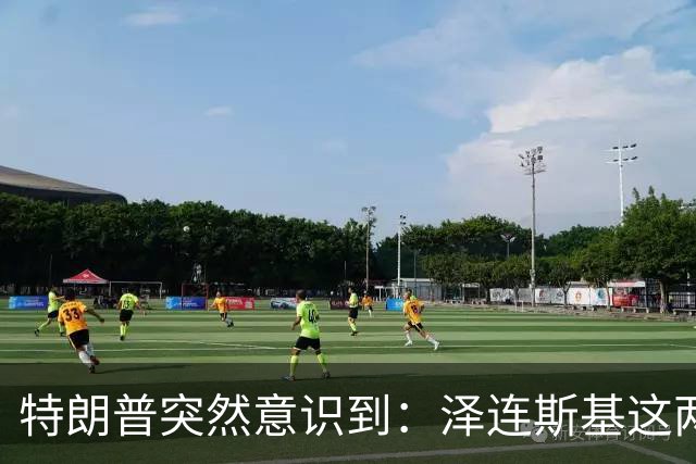 特朗普突然意识到：泽连斯基这两下子，怕是要让自己栽个大跟头