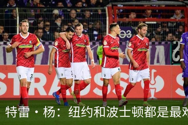 特雷·杨：纽约&波士顿都是最难打的客场 绿军球迷连自己人都会嘘
