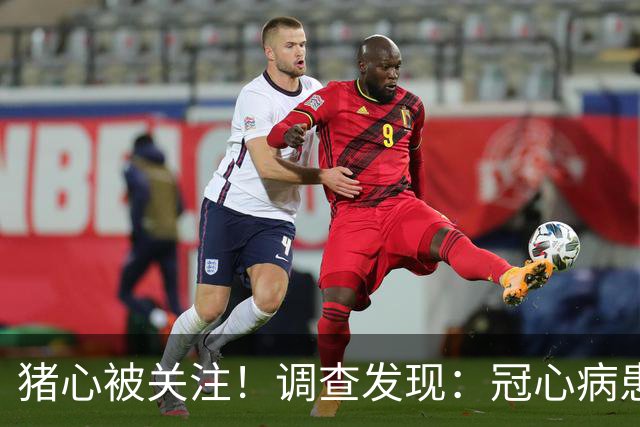 猪心被关注！调查发现：冠心病患者吃猪心，或有这5大影响