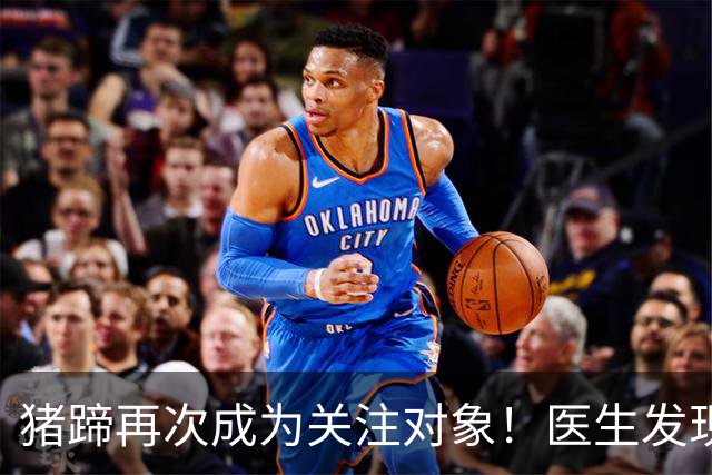 猪蹄再次成为关注对象！医生发现：常吃猪蹄，可能会收获8大好处
