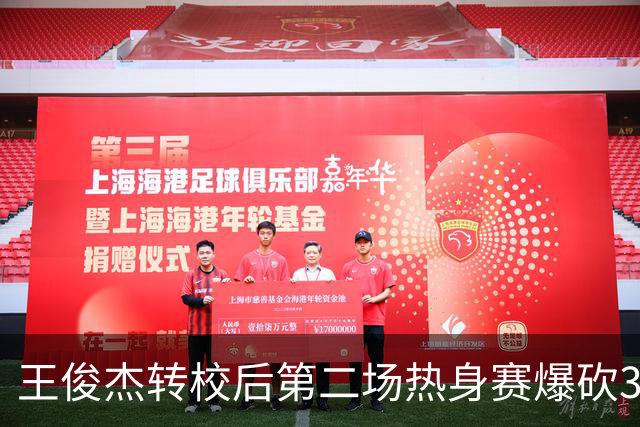 王俊杰转校后第二场热身赛爆砍31分6篮板带队取胜