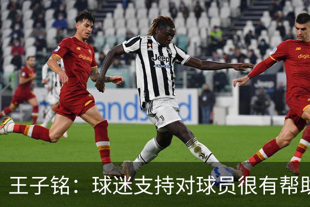 王子铭：球迷支持对球员很有帮助 邵佳一指点很多让我受益匪浅