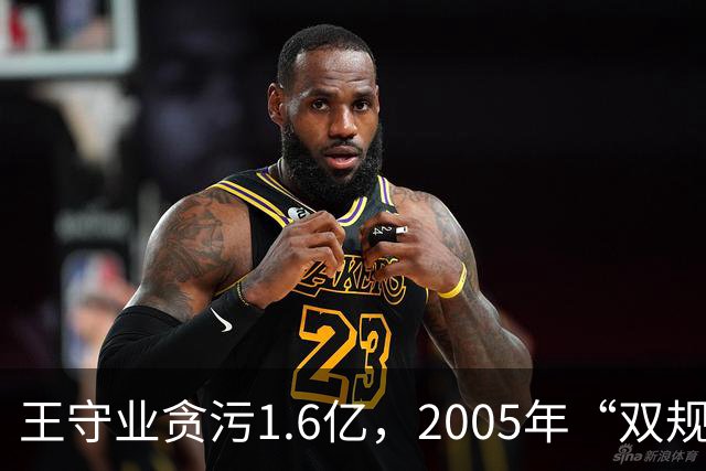 王守业贪污1.6亿，2005年“双规”后却被放出，他叫嚣：我摆平了