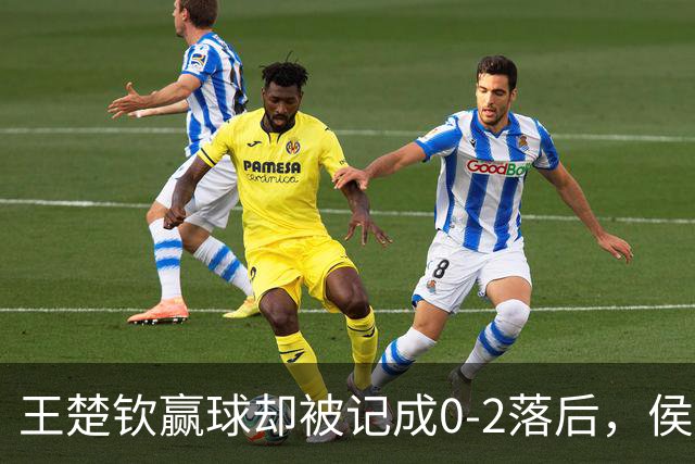 王楚钦赢球却被记成0-2落后，侯英超当场怒喷：我很生气！真无语