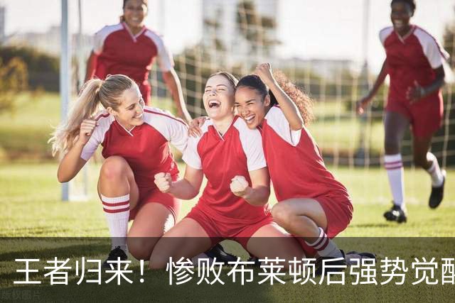 王者归来！惨败布莱顿后强势觉醒，阿森纳真核扛下逆转大战