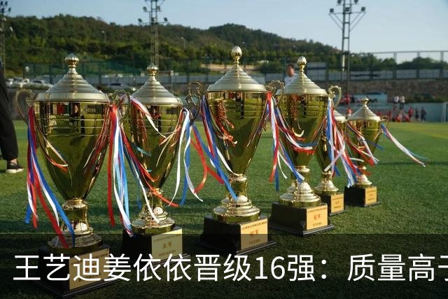 王艺迪/姜依依晋级16强：质量高于对手，姜依依有冲劲质量高！
