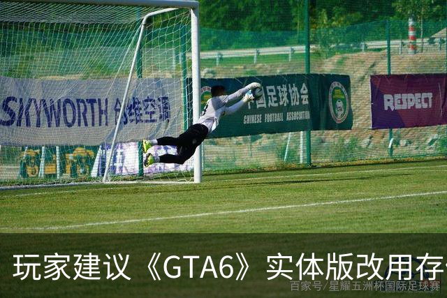 玩家建议《GTA6》实体版改用存储卡:看完价格沉默了
