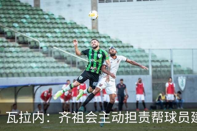 瓦拉内：齐祖会主动担责帮球员建立信心；如今他传球功底不减