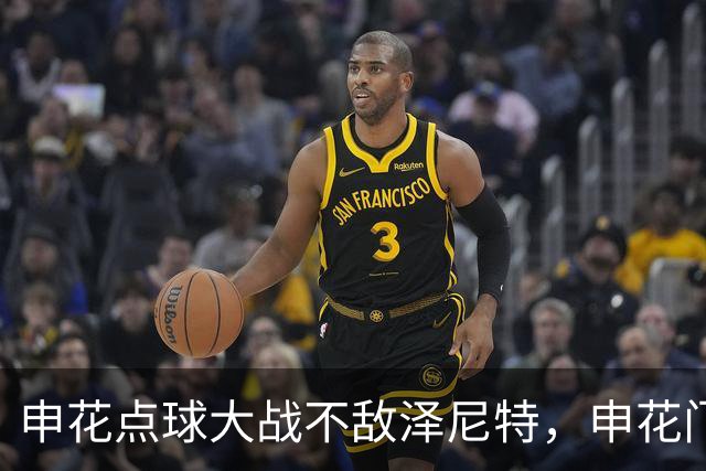 申花点球大战不敌泽尼特，申花门将马镇当选本场赛事最佳球员