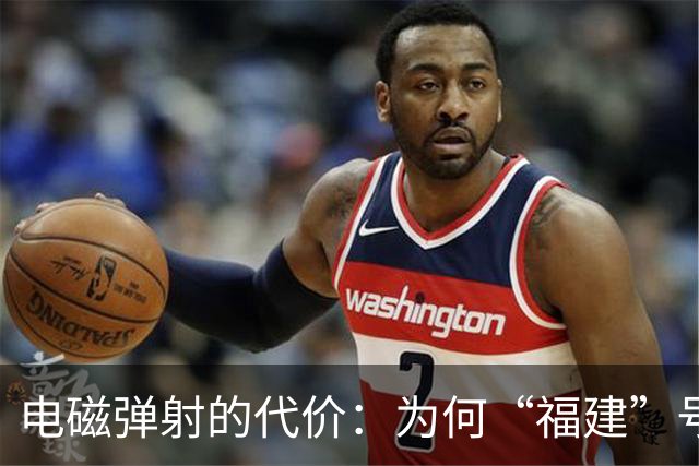 电磁弹射的代价：为何“福建”号常规动力无法支撑中国的远洋野心
