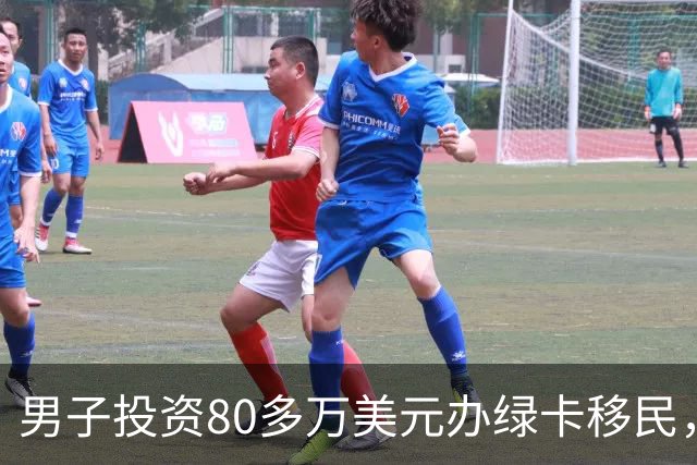 男子投资80多万美元办绿卡移民，17个月没消息，怒告移民局