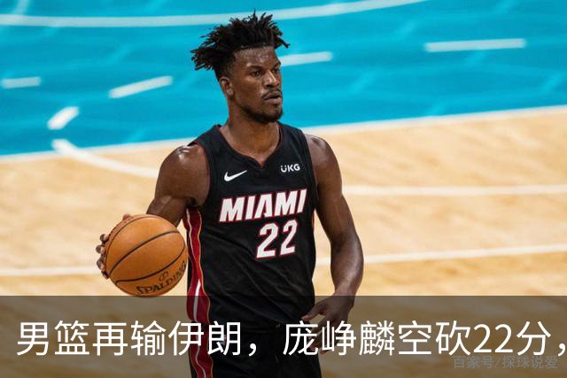 男篮再输伊朗，庞峥麟空砍22分，郭士强暂时不会下课