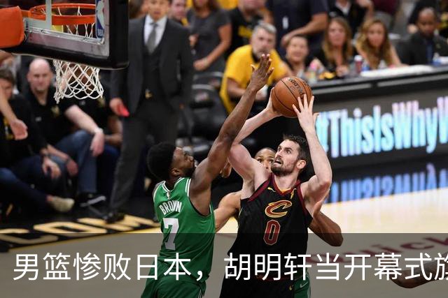 男篮惨败日本，胡明轩当开幕式旗手引质疑，创中国体育史尴尬纪录