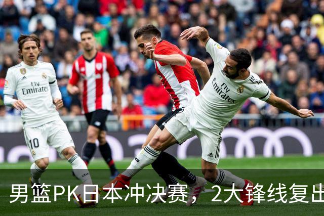 男篮PK日本冲决赛，2大锋线复出，裁判安排出炉，央视调整直播计划