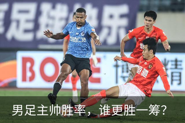 男足主帅胜率，谁更胜一筹？
