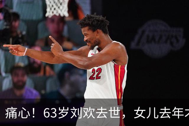 痛心！63岁刘欢去世，女儿去年才出嫁，这份遗憾令人泪目