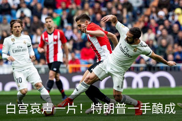 白宫哀声一片！特朗普一手酿成“大祸”，全美无人能兜底！