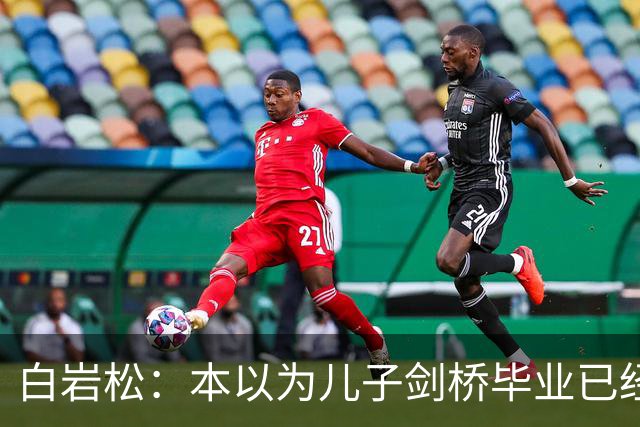 白岩松：本以为儿子剑桥毕业已经够欣慰，没想到如今幸福又升级了