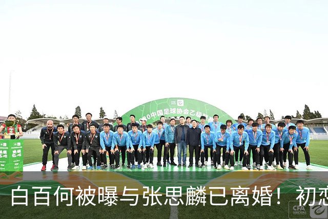 白百何被曝与张思麟已离婚！初恋重逢七年，二胎出生后仍散场？