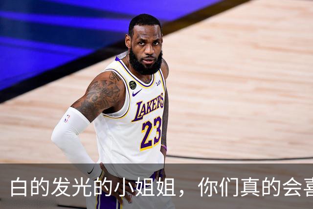 白的发光的小姐姐，你们真的会喜欢吗？