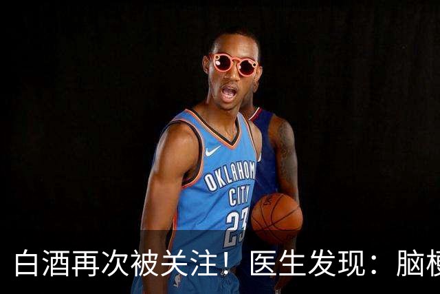 白酒再次被关注！医生发现：脑梗者喝白酒，不用多久或有5变化