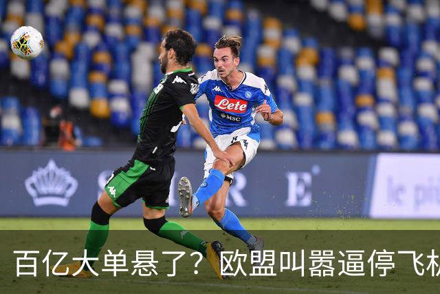 百亿大单悬了？欧盟叫嚣逼停飞机，中方直接亮底牌，攻势前所未有