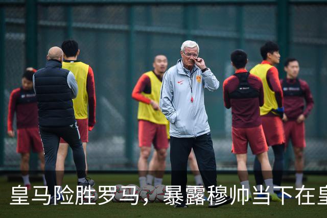 皇马险胜罗马，暴露穆帅当下在皇马面临两大主要难题：维尼修斯困境+双后腰短板