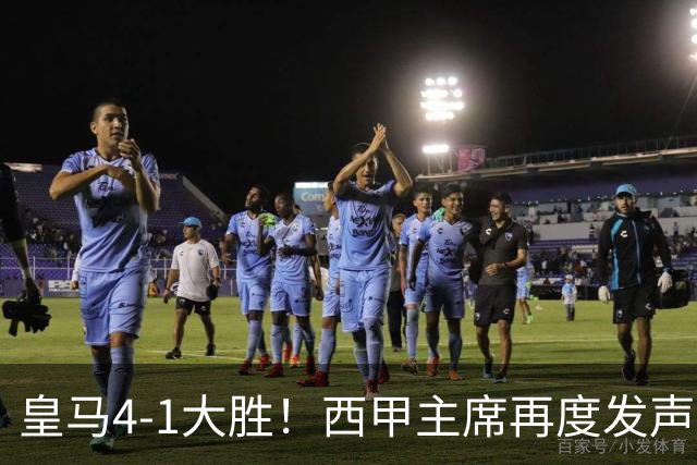 皇马4-1大胜！西甲主席再度发声，场上判罚引发热议，穆帅公开回应