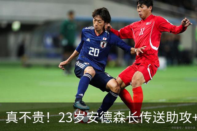真不贵！23岁安德森长传送助攻+跑动超11公里，曼城1.35亿欧签5年