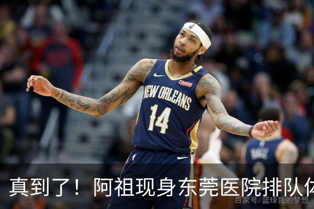 真到了！阿祖现身东莞医院排队体检，宏远四外援已全部到齐