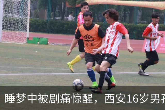 睡梦中被剧痛惊醒，西安16岁男孩睾丸竟扭转720度！