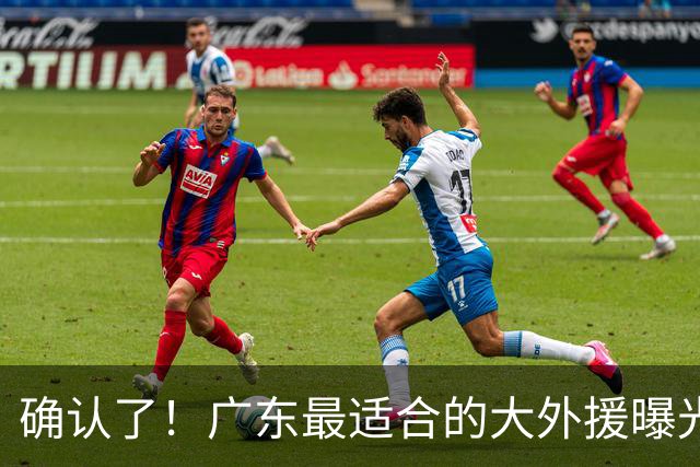 确认了！广东最适合的大外援曝光，“加强版梅克”驰援亚帅？
