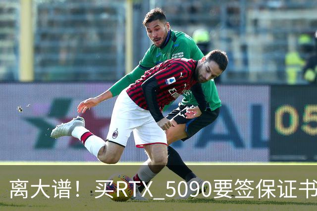 离大谱！买RTX 5090要签保证书：禁止转售、离境