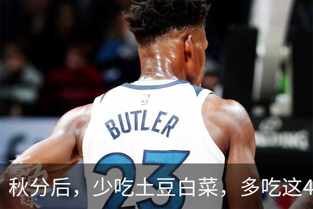 秋分后，少吃土豆白菜，多吃这4种“黄金菜”，应季可口营养足，健脾胃好消化，不疲不乏，身强体壮过深秋