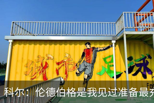 科尔：伦德伯格是我见过准备最充分最即插即用的新秀