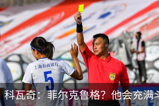 科瓦奇：菲尔克鲁格？他会充满斗志，但我们还有另外10个对手